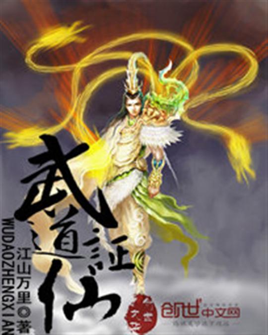 武道证仙