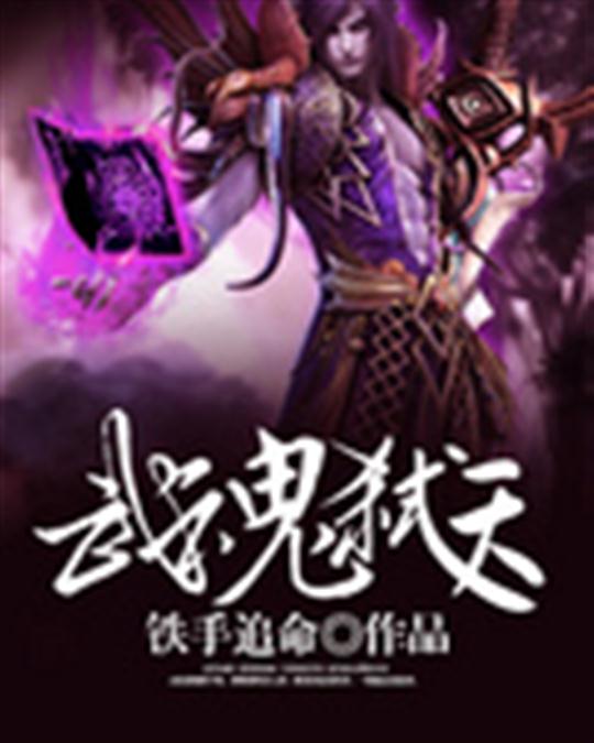 武魂弑天