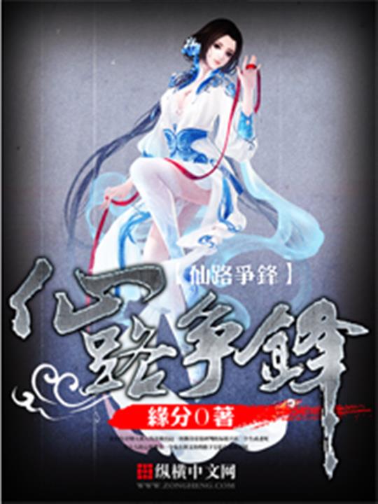 仙路争锋
