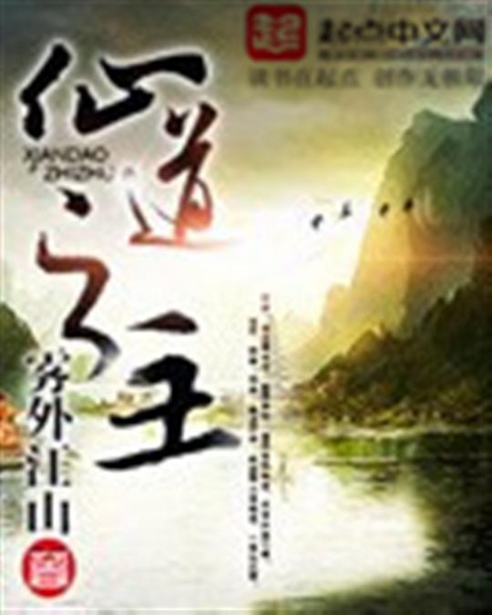 仙道之主