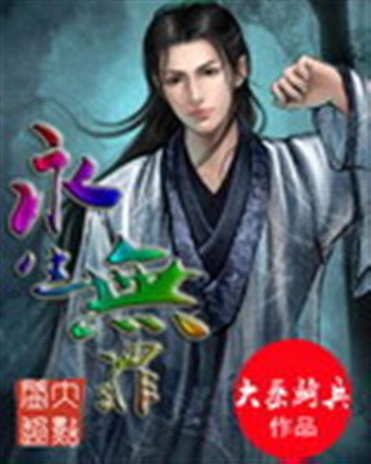 永生无罪