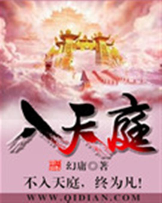 入天庭