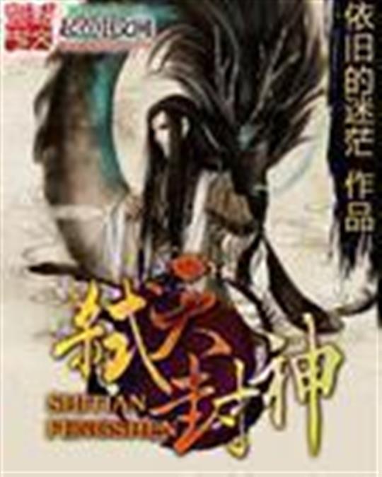 弑天封神
