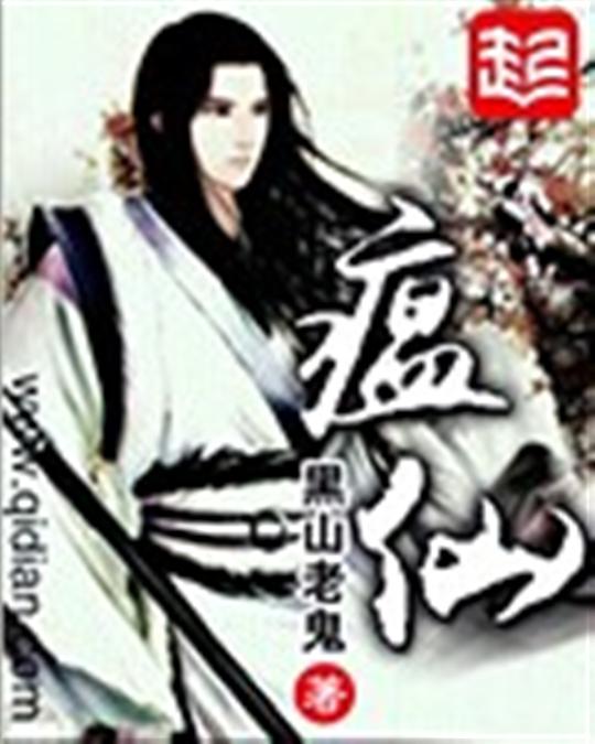 瘟仙