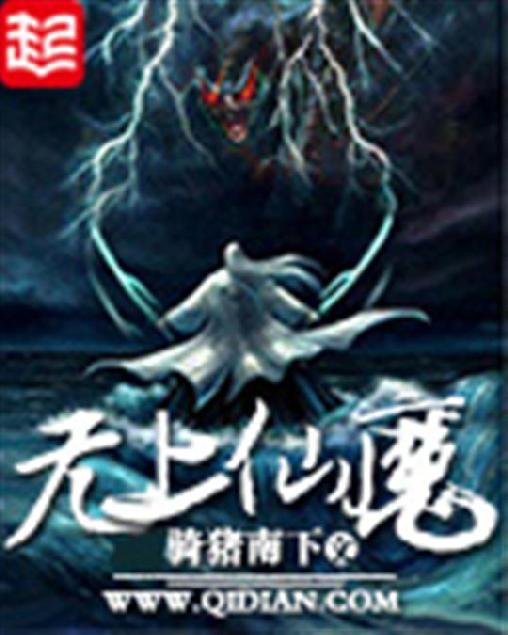 无上仙魔