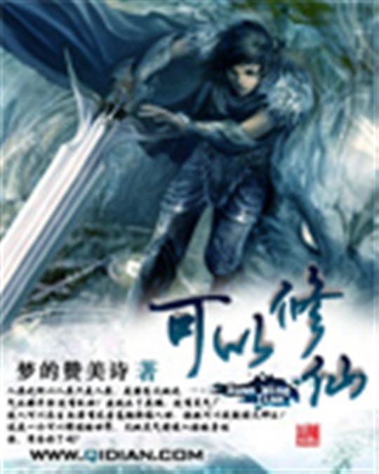 可以修仙