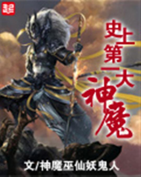 史上第一大魔神