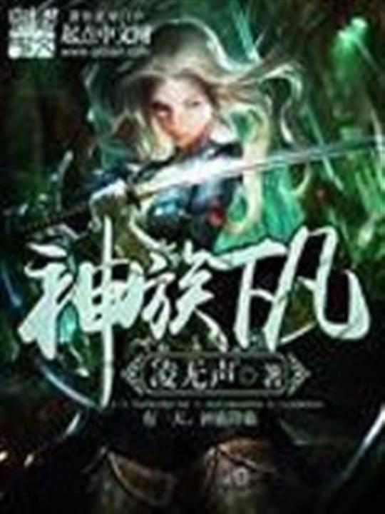 神族下凡
