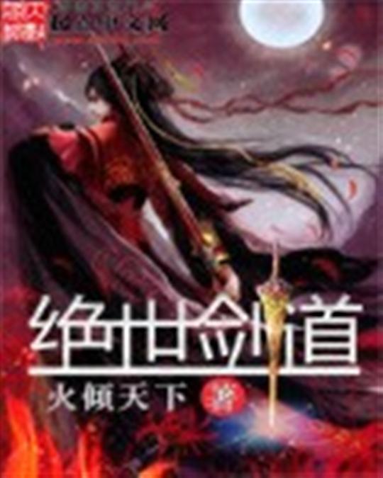 绝世剑道
