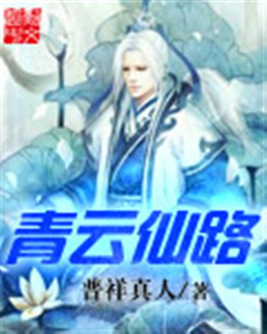 青云仙路