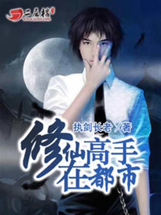 修仙高手在都市