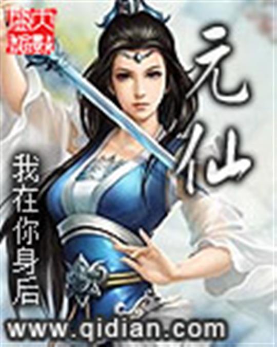 元仙