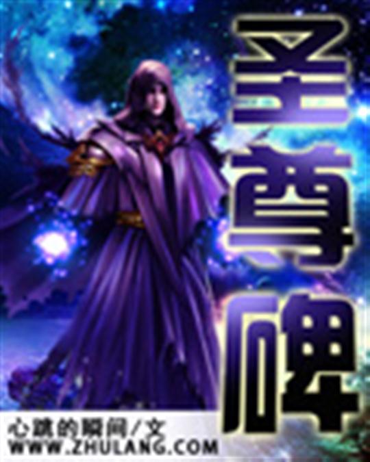 圣尊碑