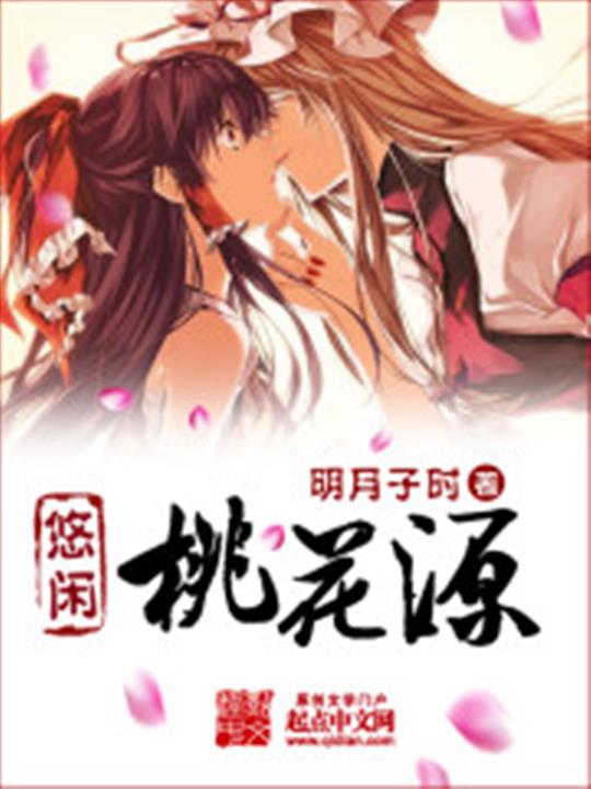 悠闲桃花源