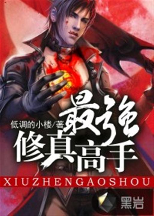最强修真高手