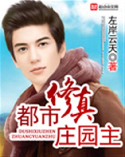 都市修真庄园主