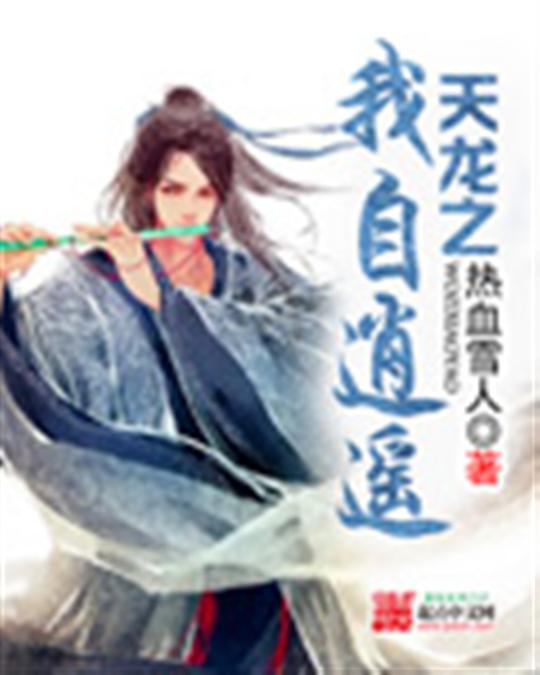 天龙之我自逍遥