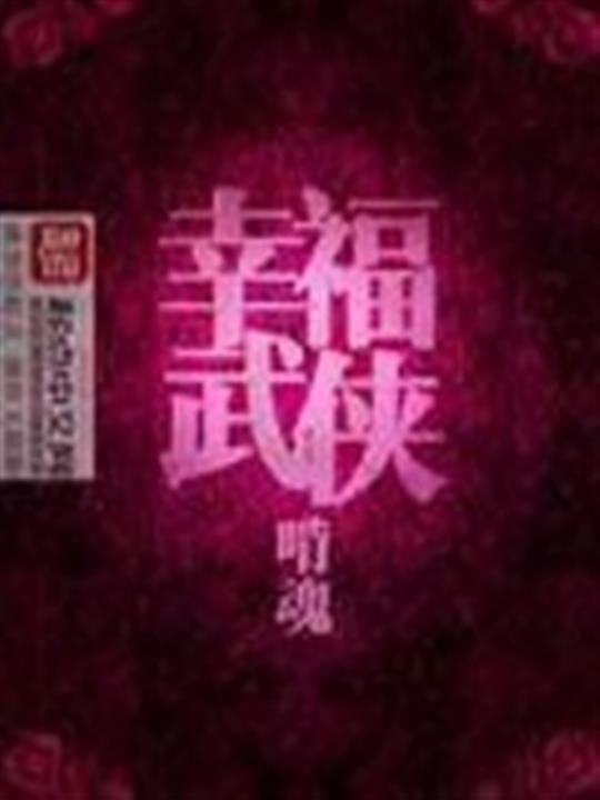 幸福武侠