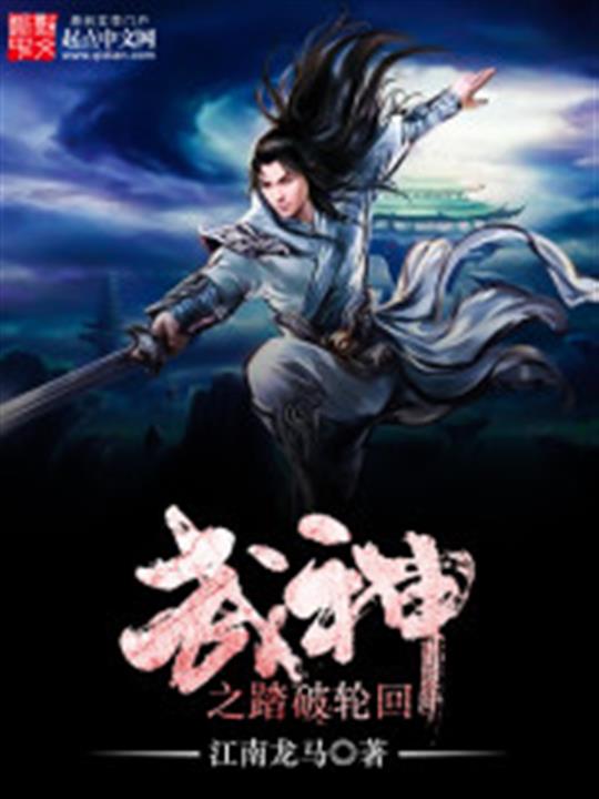 武神之踏破轮回