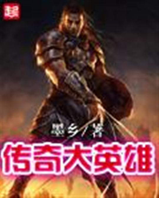 传奇大英雄