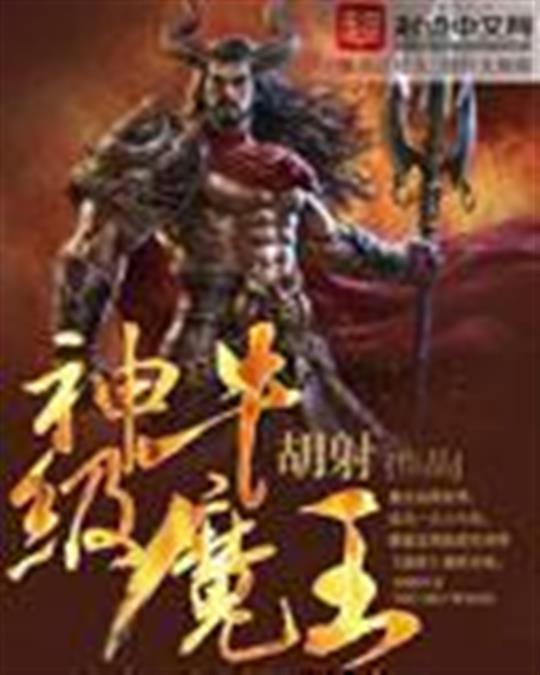 神级牛魔王