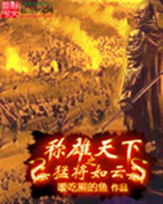 称雄天下之猛将如云