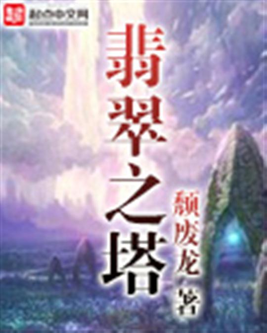 翡翠之塔