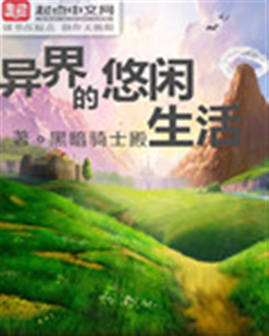 异界的悠闲生活