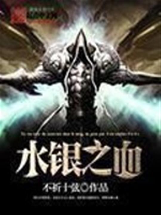 水银之血