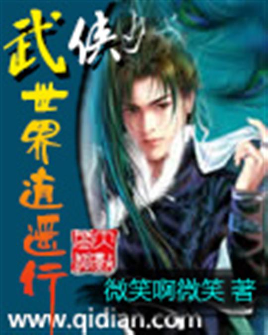 武侠世界逍遥行