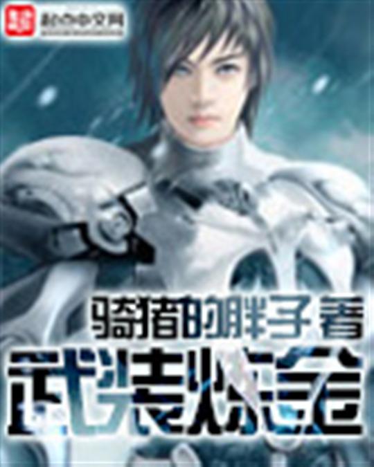 武装炼金