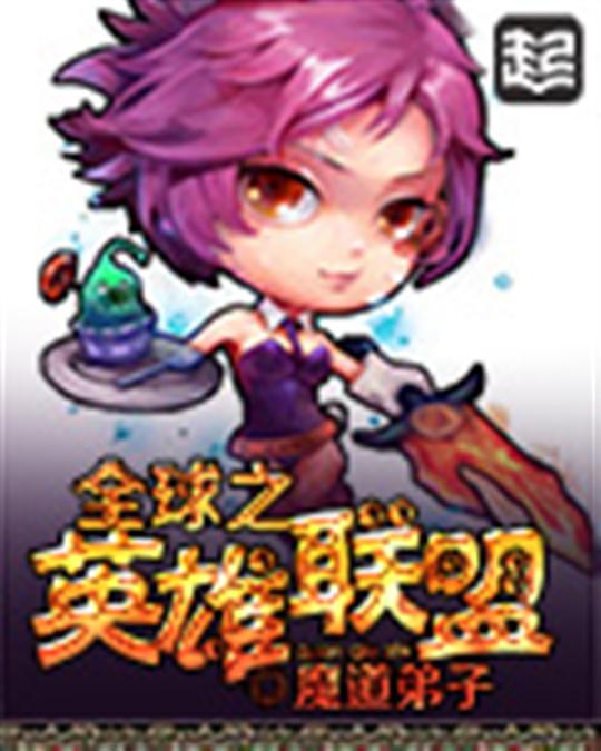 全球之英雄联盟