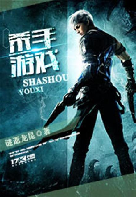 杀手游戏