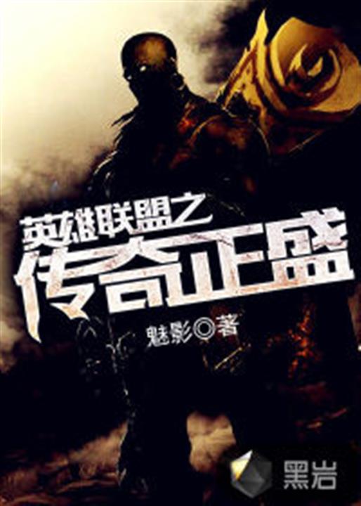 英雄联盟之传奇正盛