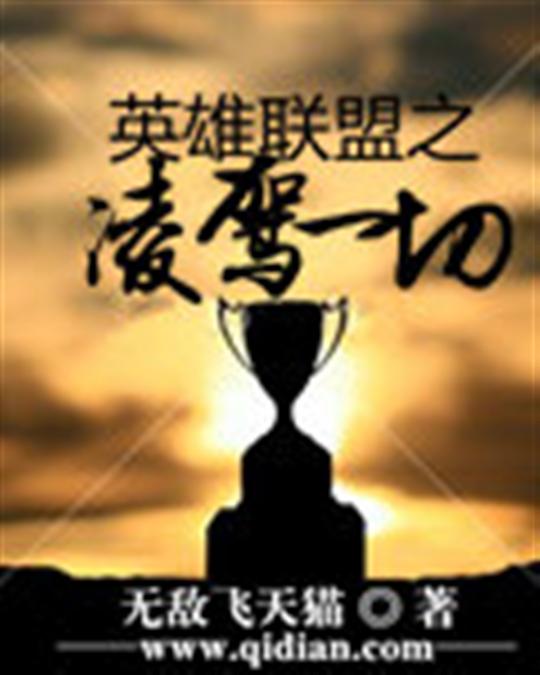 英雄联盟之凌驾一切