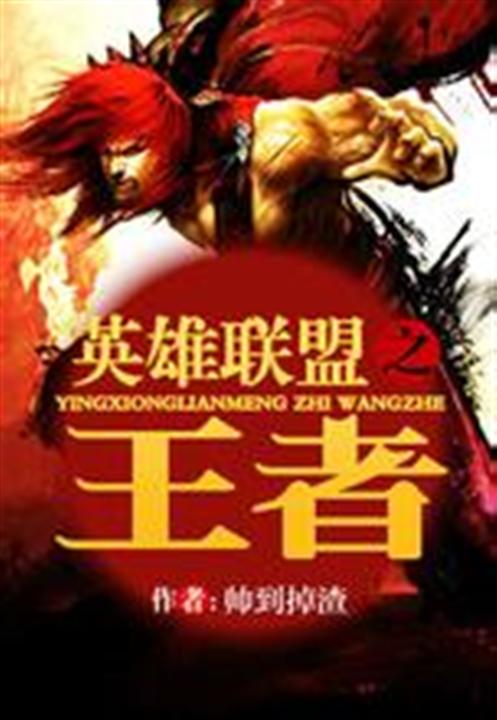 英雄联盟之王者
