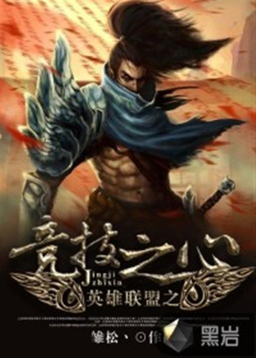 英雄联盟之竞技之心