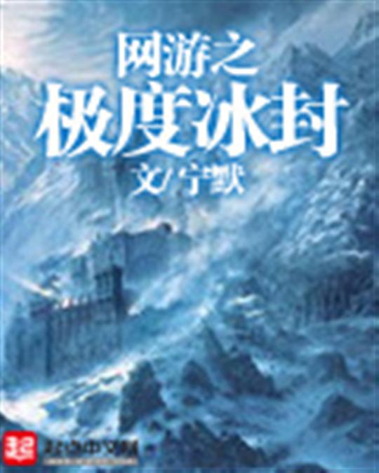网游之极度冰封