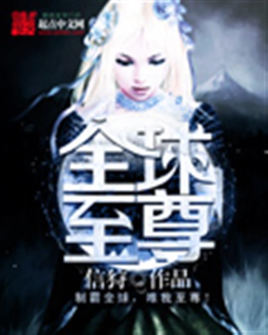 全球至尊