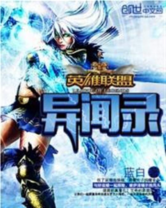 英雄联盟异闻录