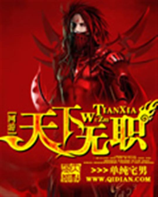 天下无职