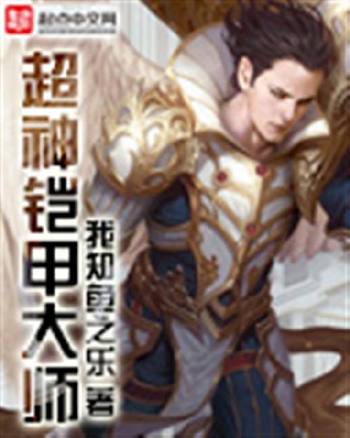超神铠甲大师