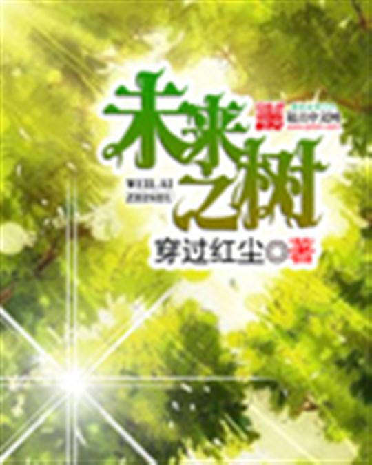 未来之树