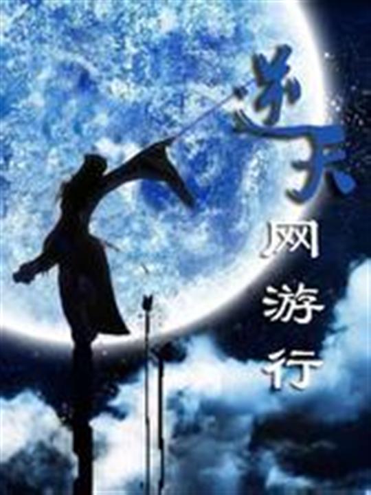 逆天网游行
