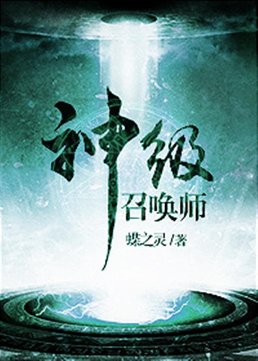 神级召唤师