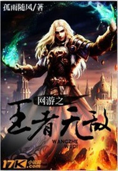 网游之王者无敌