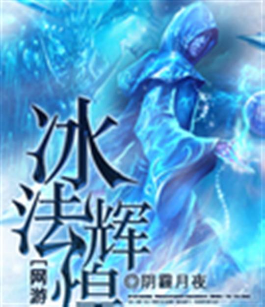 网游之冰法辉煌