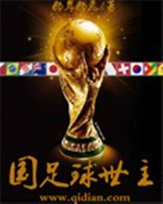 国足救世主