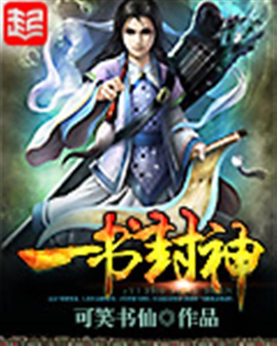 一书封神
