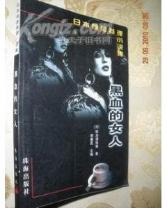 黑血的女人